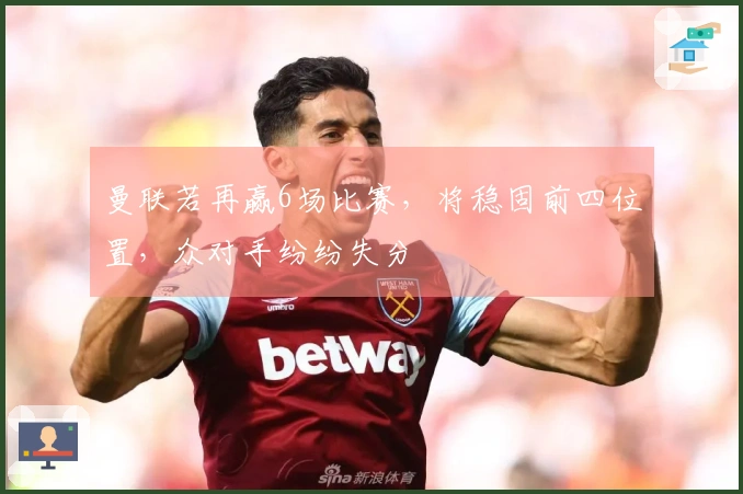 曼联若再赢6场比赛，将稳固前四位置，众对手纷纷失分