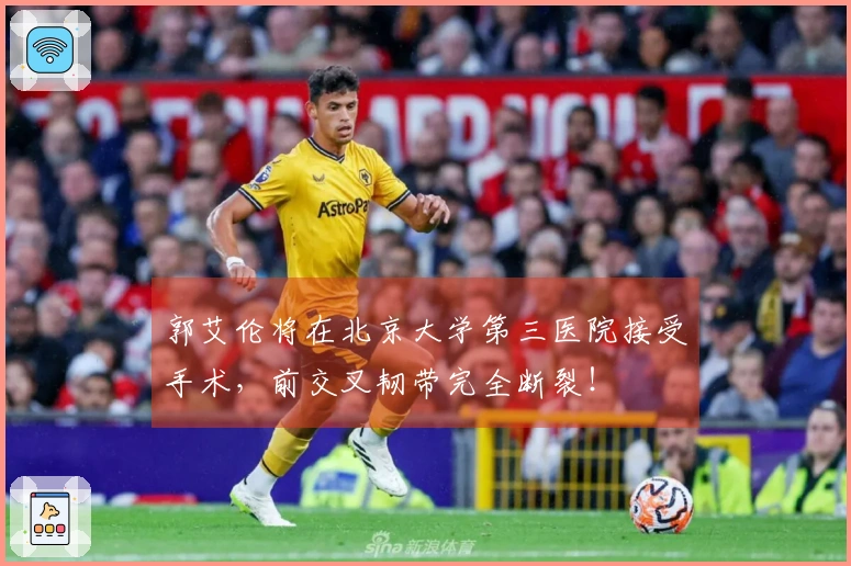 郭艾伦将在北京大学第三医院接受手术，前交叉韧带完全断裂！