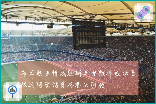 布云朝克特战胜斯库尔凯特成功晋级迈阿密站资格赛决胜轮