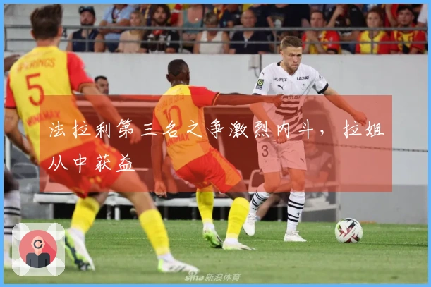 法拉利第三名之争激烈内斗，拉姐从中获益