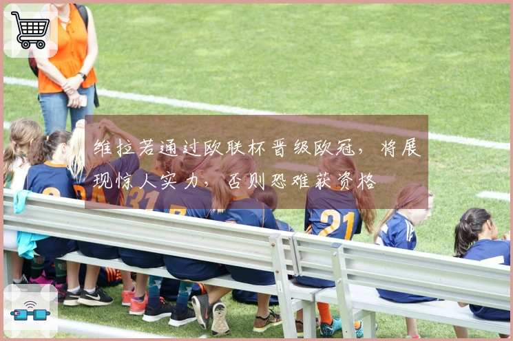 维拉若通过欧联杯晋级欧冠，将展现惊人实力，否则恐难获资格