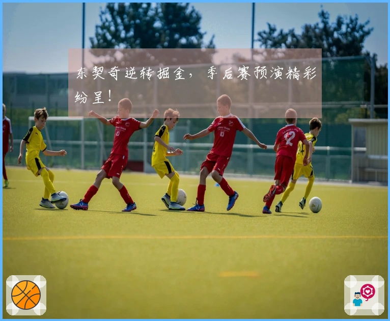 东契奇逆转掘金，季后赛预演精彩纷呈！