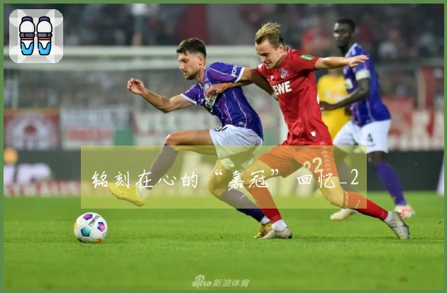 铭刻在心的“嘉冠”回忆_2