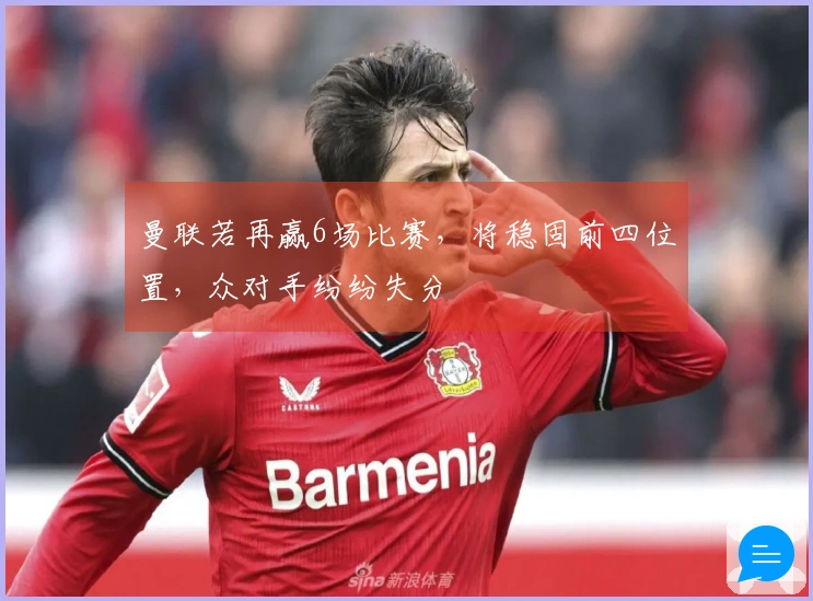 曼联若再赢6场比赛，将稳固前四位置，众对手纷纷失分