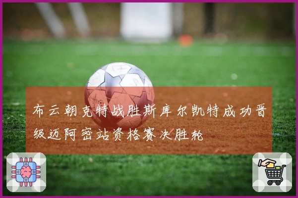 布云朝克特战胜斯库尔凯特成功晋级迈阿密站资格赛决胜轮