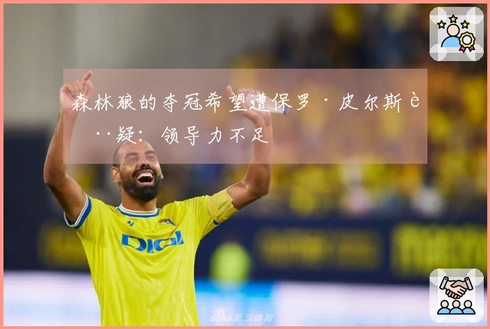 森林狼的夺冠希望遭保罗·皮尔斯质疑：领导力不足