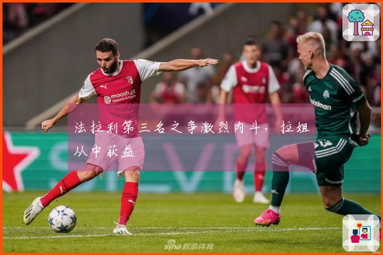 法拉利第三名之争激烈内斗，拉姐从中获益