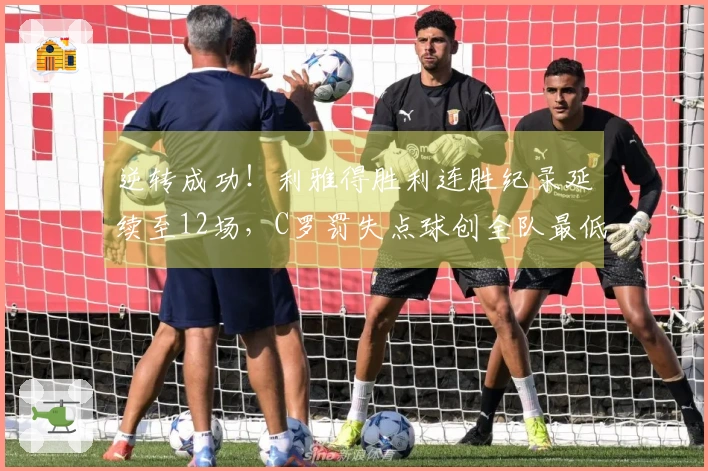 逆转成功！利雅得胜利连胜纪录延续至12场，C罗罚失点球创全队最低评分