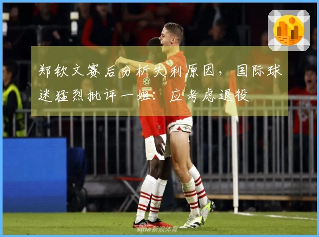 郑钦文赛后分析失利原因，国际球迷猛烈批评一姐：应考虑退役