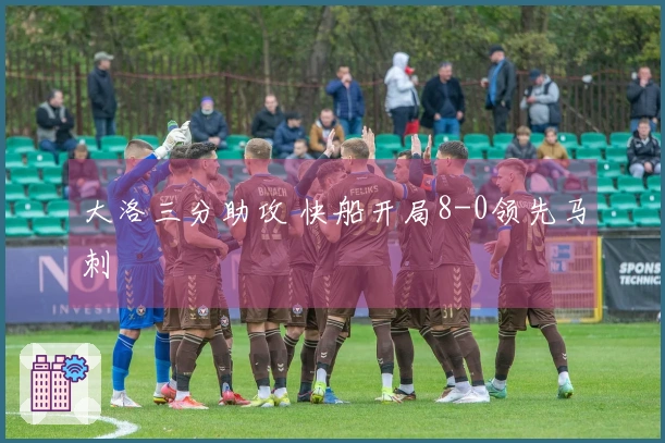大洛三分助攻 快船开局8-0领先马刺
