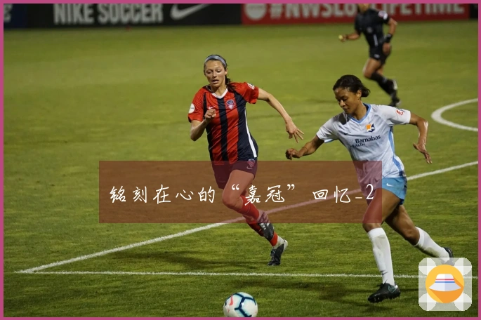 铭刻在心的“嘉冠”回忆_2