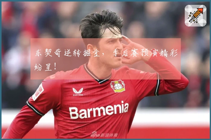 东契奇逆转掘金，季后赛预演精彩纷呈！