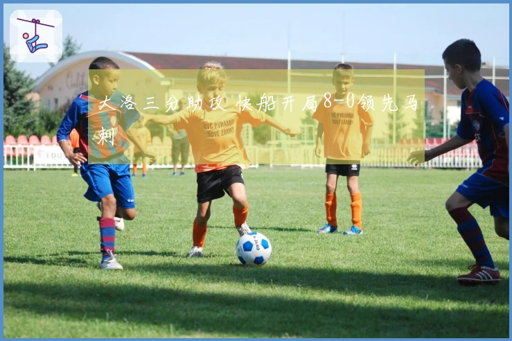 大洛三分助攻 快船开局8-0领先马刺