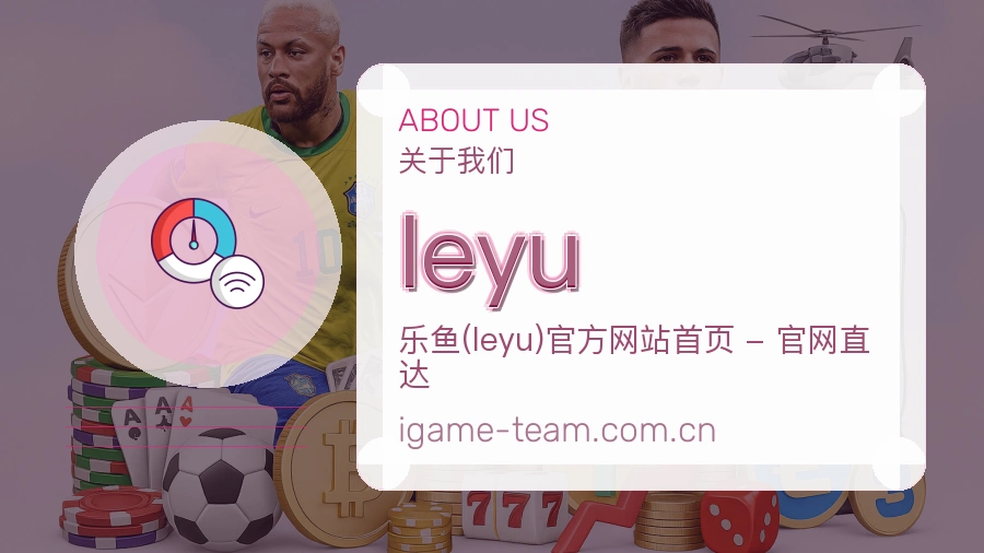 leyu赛事数据服务介绍